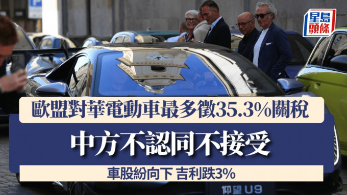 歐盟對華電動車最多徵35.3%關稅 中方不認同不接受 車股紛向下 吉利跌3%