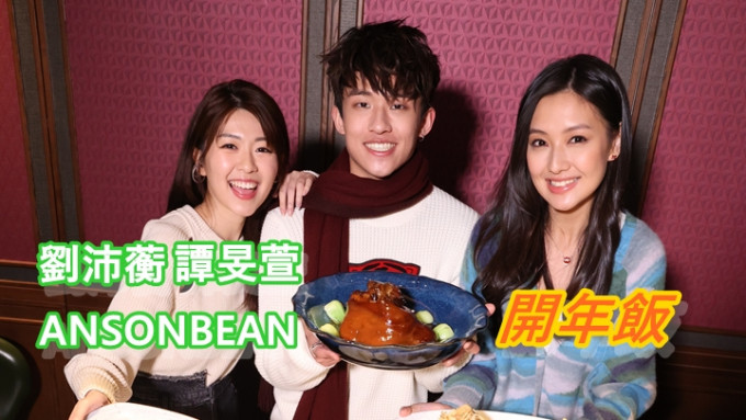 ANSONBEAN、劉沛蘅和譚旻萱日前齊食開年飯。