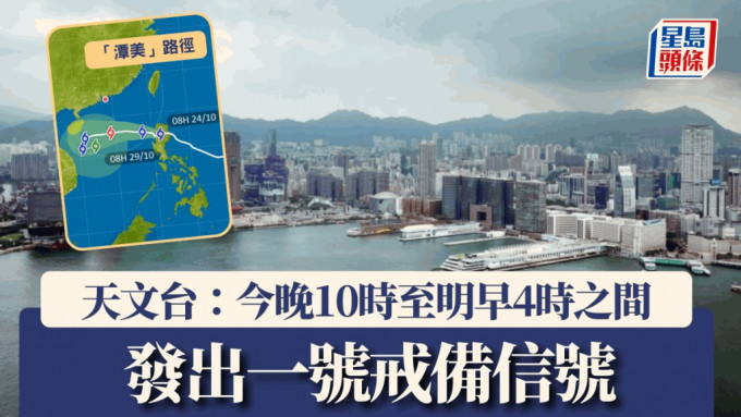 天文台︱「潭美」即将进入800公里范围 晚上10时至明早4时之间发出一号戒备信号