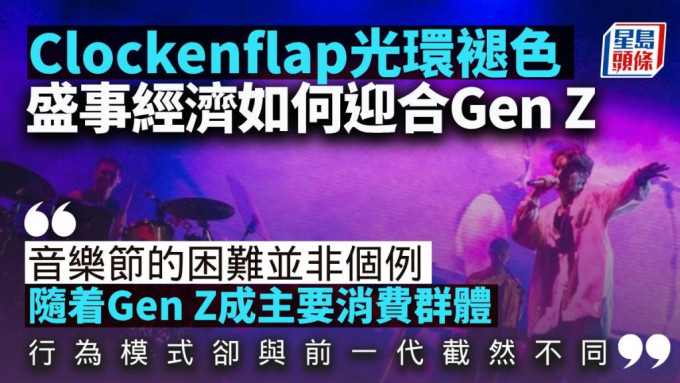 Clockenflap光环褪色：盛事经济如何迎合Gen Z世代？｜梁伟聪