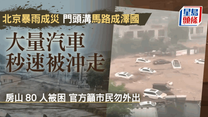 北京暴雨，房山有80人被困，門頭溝大量汽車被沖走。