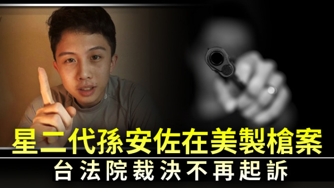 台湾法院裁定不就孙安佐2018年在美制枪一案作起诉。网上图片及unsplash图片