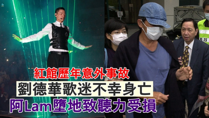 多年來紅館演唱會曾發生過多宗意外事故，劉德華歌迷不幸身亡 ，阿Lam墮地致聽力受損。