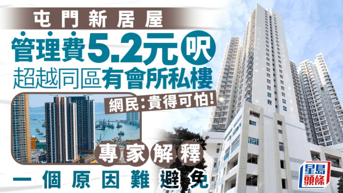 屯门新居屋管理费每尺5.2元 超越同区有会所私楼 网民：贵得可怕 专家解释1个原因难避免