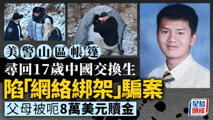 美國警山區帳篷尋回17歲中國交換生 在華父母付8萬美元贖金予「網絡綁匪」
