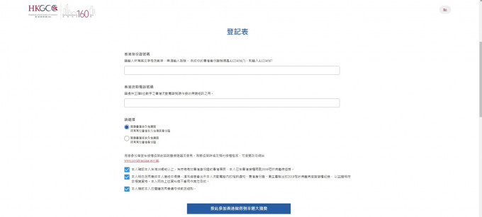 參加者要填寫流動電話號碼、香港身份證號碼。總商會網站截圖