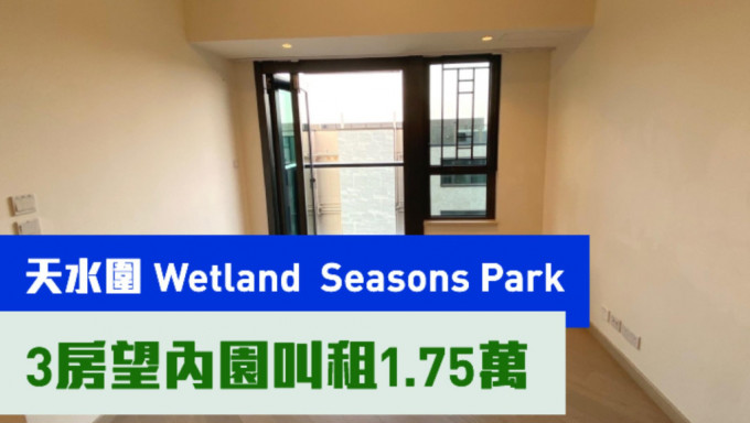 天水圍Wetland Seasons Park1期21座中層A1室，實用面積696方呎，現以月租17500元招租，同時叫價880萬。