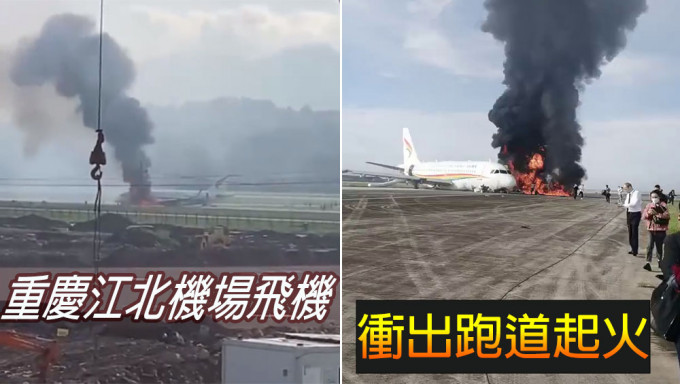 重慶機場飛機衝出跑道起火。網圖
