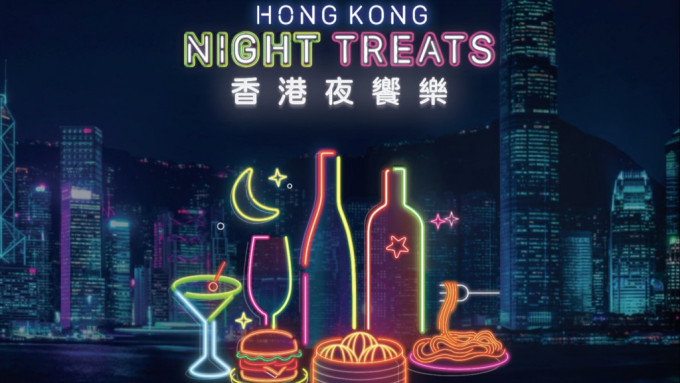 旅發局聯同全城近400間餐廳及酒吧，在11月呈獻「香港美酒佳餚 - 品味全城」。旅發局提供