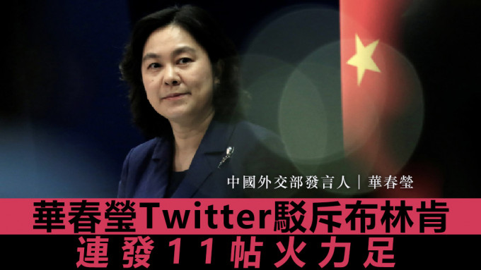 華春瑩在Twitter連發11帖回應布林肯。資料圖片