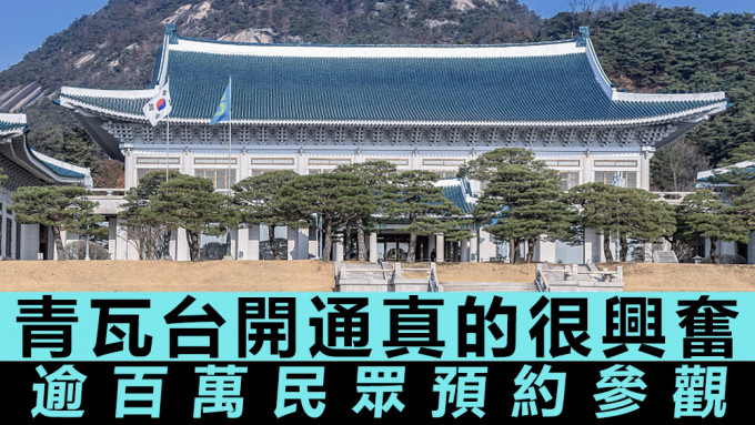 自1948年大韩民国成立以来，青瓦台一直是总统府和官邸所在地。资料图片