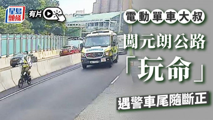 有片｜电动单车大叔闯元朗公路「玩命」 遇警车尾随断正