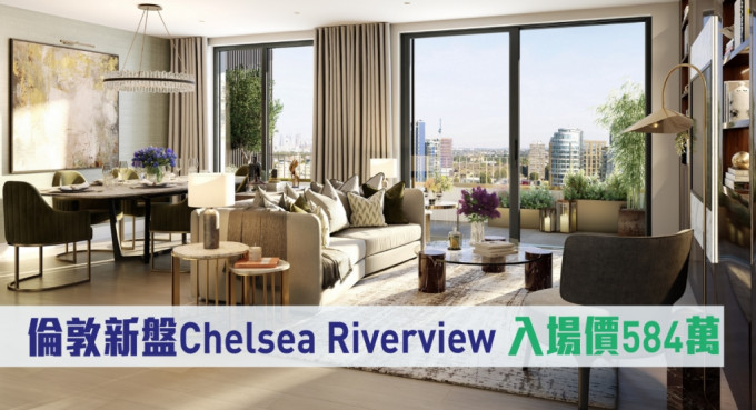 倫敦新盤Chelsea Riverview現來港推。