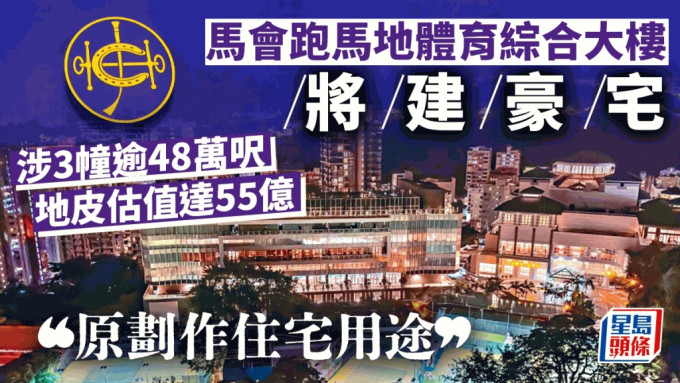 马会跑马地体育综合大楼将建豪宅  涉3幢逾48万尺 地皮估值达55亿「原划作住宅用途」