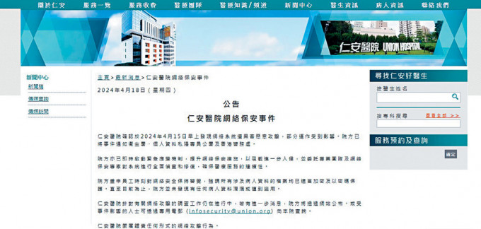 仁安醫院在網上發通告，交代網絡系統遭黑客攻擊事件。