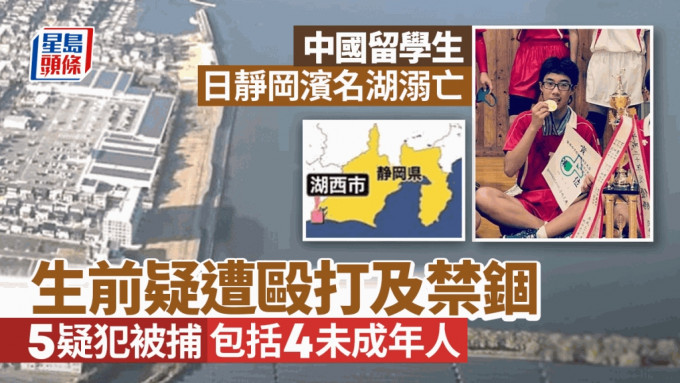 中國留學生在日溺亡案5疑犯被捕 涉毆打死者及禁錮