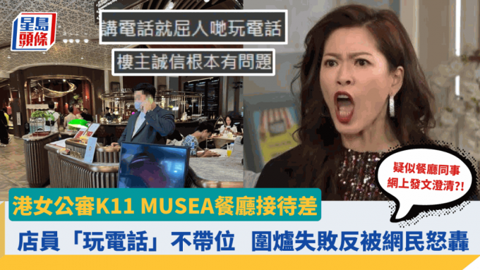 港女公審K11 MUSEA餐廳接待差 店員「玩了1分鐘電話」不帶位 圍爐失敗反被網民怒轟：誠信有問題！