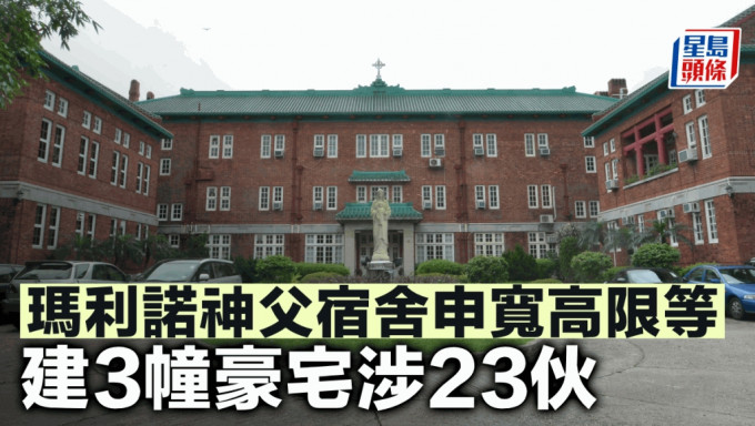 瑪利諾神父宿舍申寬高限等 建3幢豪宅涉23伙