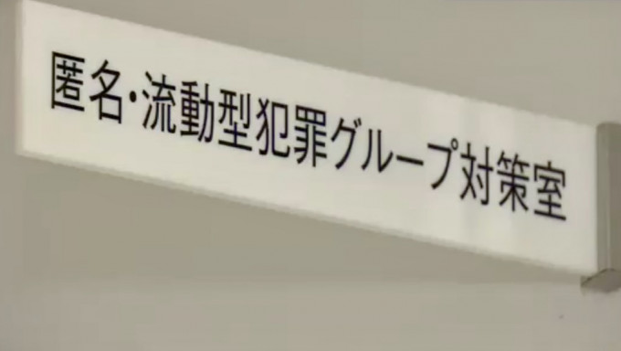 兵庫縣警方近日增設「匿流組織對策室」。 NHK截圖
