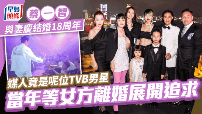 蔡一智與妻慶結婚18周年！媒人竟是呢位TVB男星 當年等女方離婚展開追求