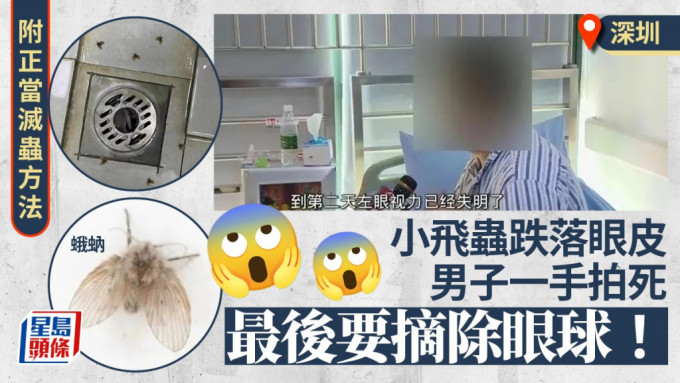 随手拍死蛾蚋，深圳男竟被迫摘除眼球。