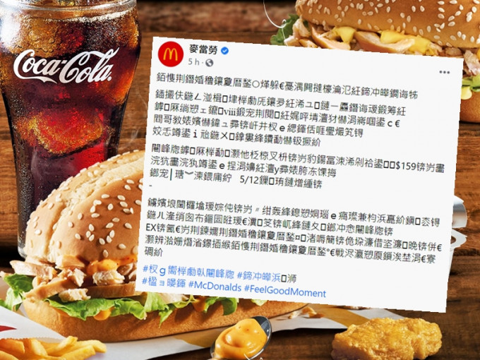 台灣麥當勞宣傳帖文的內容竟全部顯示為亂碼。FB截圖
