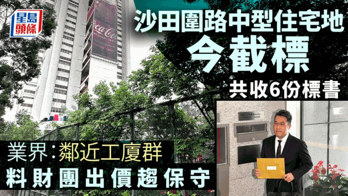 沙田圍路中型住宅地截標 共收6份標書 新地、會德豐獨資方式入標 業界料出價趨保守