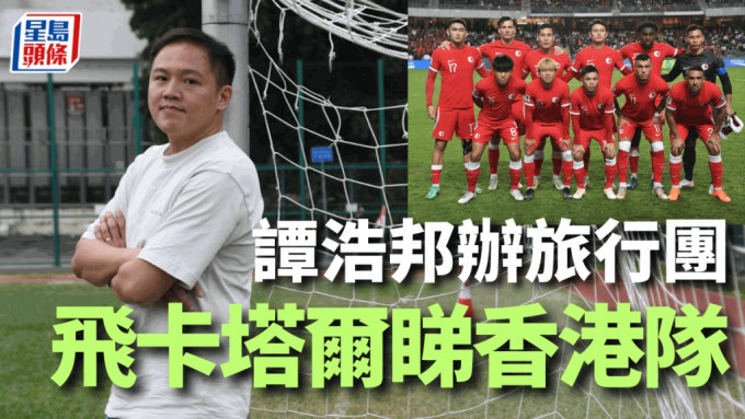 有旅行社举办旅行团，带球迷去卡塔尔支持香港队踢亚洲杯。 本报记者摄