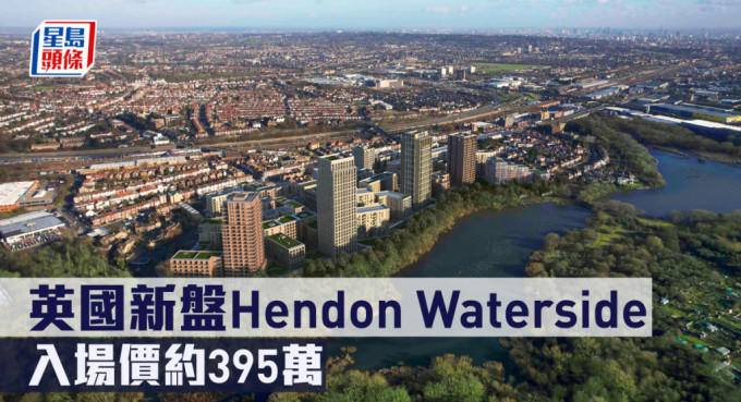 英国新盘Hendon Waterside现来港推。