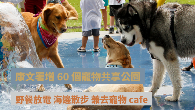 康文署再增 60 個寵物共享公園