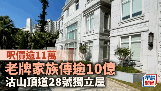 老牌家族传逾10亿沽山顶道28号独立屋 尺价逾11万 料成减息后最大宗豪宅买卖