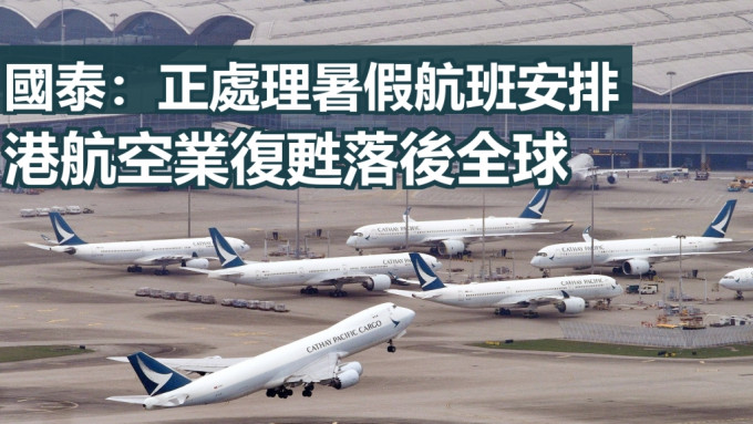 国泰航空表示会尽力增加香港往来外地的航班。资料图片