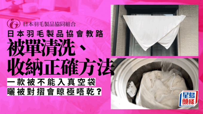 日本专家教清洗/晾晒/收纳被单方法 盖羽绒被加一物更保暖｜生活百科