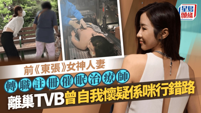 前《东张》女神人妻转职注册催眠治疗师    离巢TVB曾自我怀疑系咪行错路