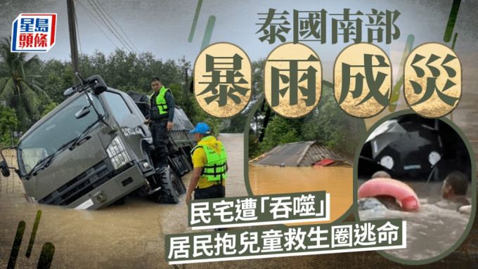 泰國南部地區暴雨成災 居民抱兒童救生圈逃命