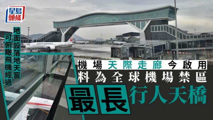 香港國際機場天際走廊今日啟用，連接一號客運大樓及北衞星客運廊。陳極彰攝