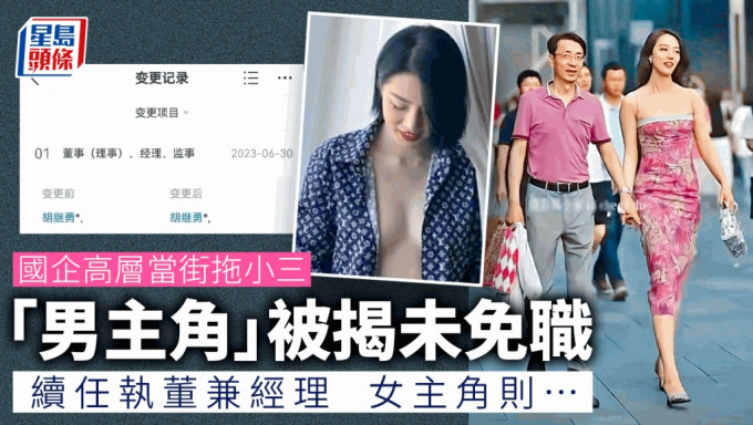 国企总经理与情妇在四川成都出差时牵手逛街被拍，「男主角」被揭仍任高管。
