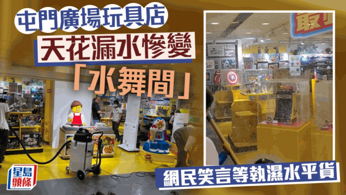 屯门广场玩具店自行改动通风系统 天花漏水惨变「水舞间」