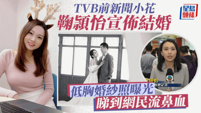 TVB前主播鞠頴怡宣布結婚！公開高大未婚夫靚仔樣  低胸嫁衣梁凱寧都心心眼