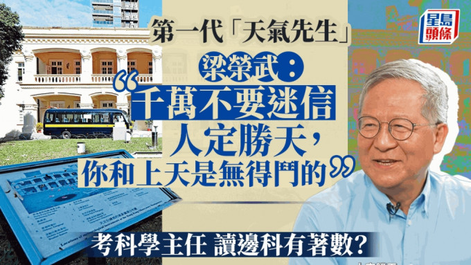 天文台前助理台长、气象教育家梁荣武（武哥）接受香港赛马会刊物《骏步人生》访问。