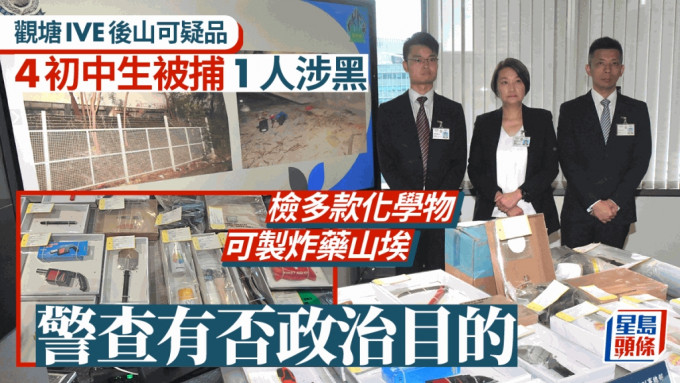 觀塘IVE後山可疑品｜4初中生被捕 手機存製造爆炸品方程式 警查有否政治目的