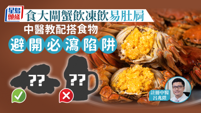 吃大闸蟹饮冻饮易胃痛腹泻，中医教吃大闸蟹可配搭的食物。