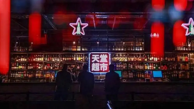 北京天堂超市酒吧执照被吊销。