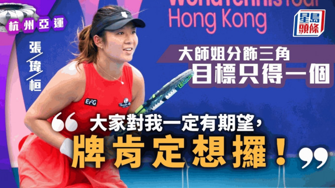 香港網球一姐有攞牌機會。