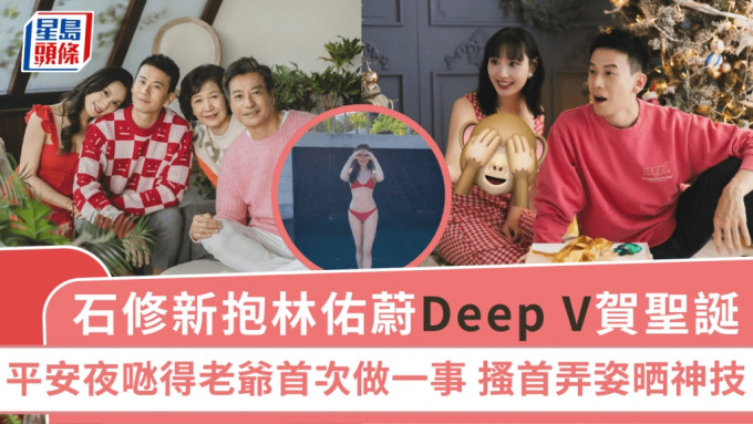 石修新抱林佑蔚Deep V賀聖誕 平安夜𠱁得老爺首次做一事 搔首弄姿晒神技