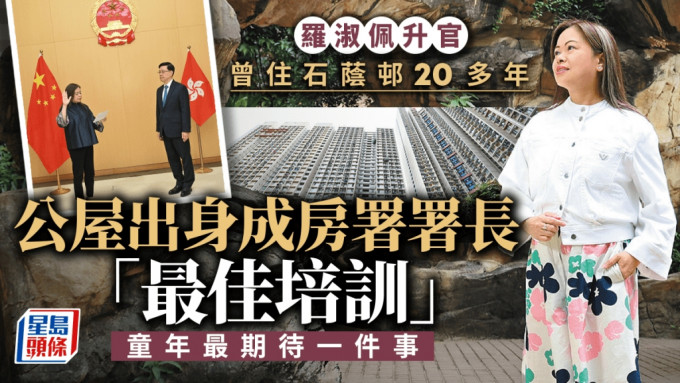 罗淑佩升官︱公屋出身助制定政策《安居》特刊分享公屋生活点滴 童年最期待一件事