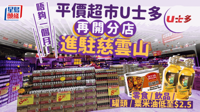 平价超市U士多进驻慈云山 新开业优惠即时睇！零食／饮品／罐头／粟米油低至$2.5 附分店地址