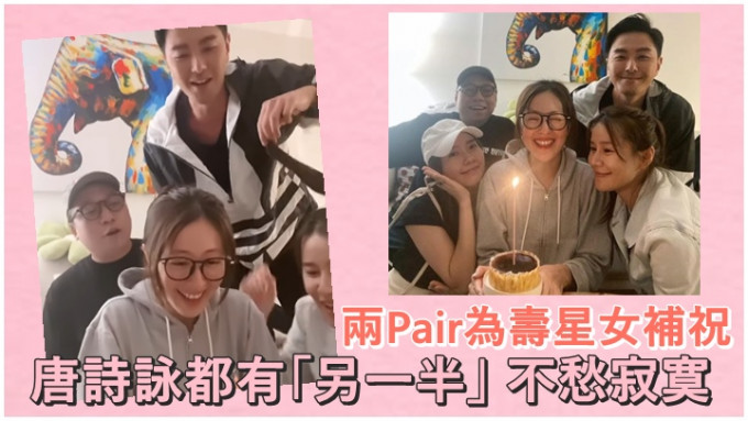 唐詩詠獲兩pair好友為她補祝生日。