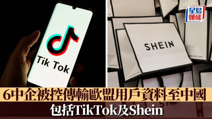 6家中企被控傳輸歐盟用戶資料至中國 包括TikTok及Shein