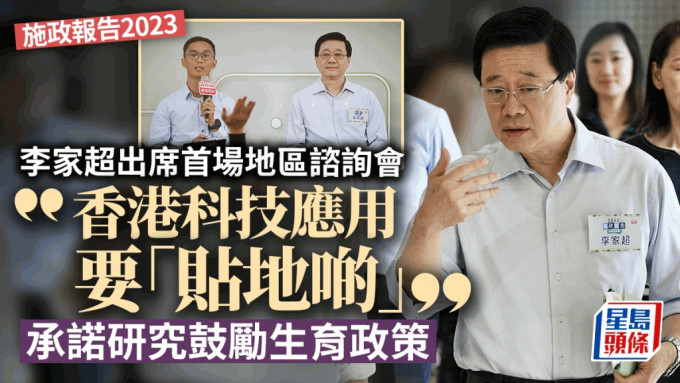 施政報告2023︱李家超：本港科技應用要「貼地啲」 承諾研究如何鼓勵生育